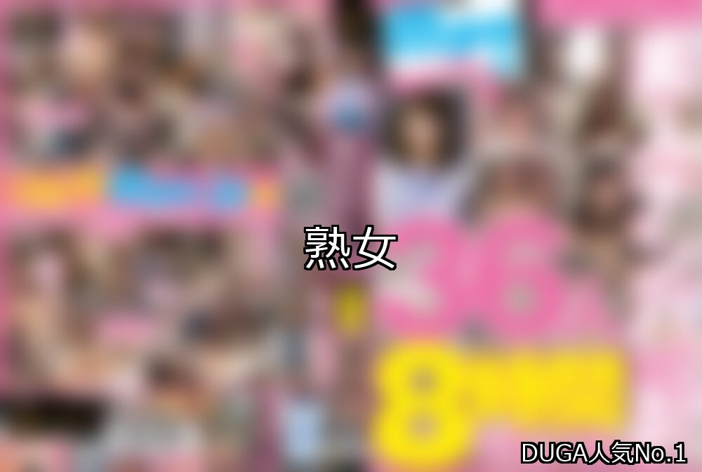 熟女 ランキング 1位 アイキャッチ