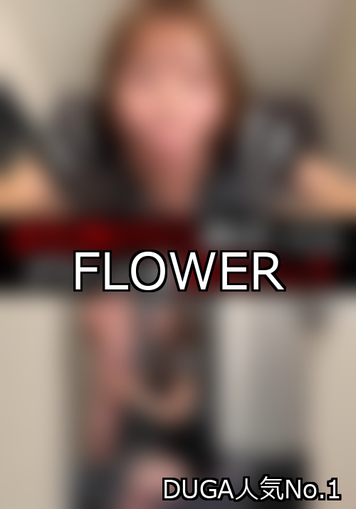 FLOWER ランキング 1位 アイキャッチ