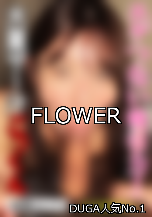 FLOWER ランキング 1位 アイキャッチ