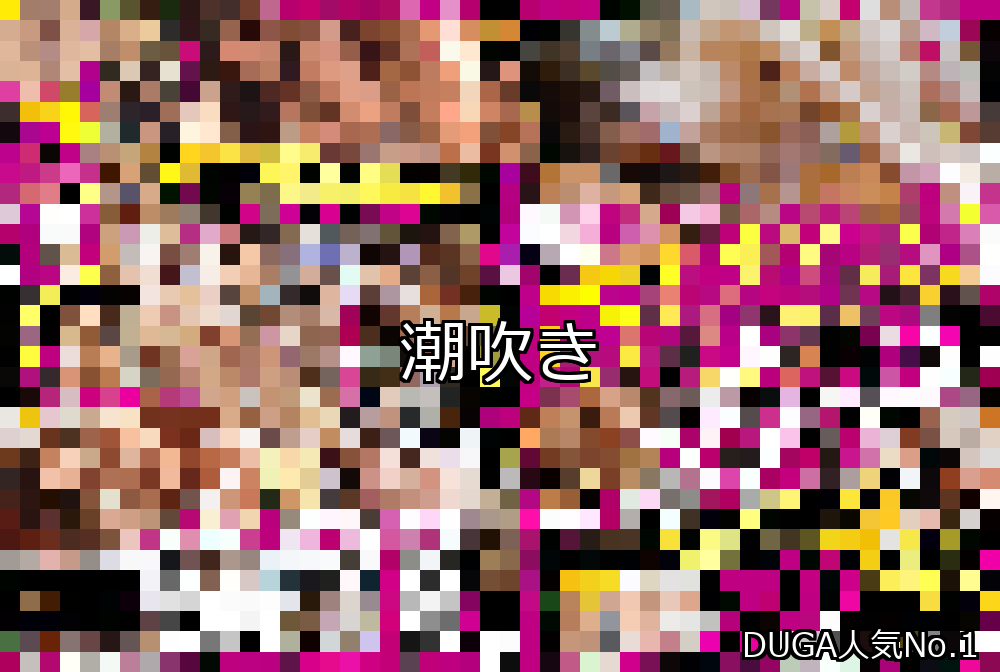 潮吹き ランキング 1位 アイキャッチ
